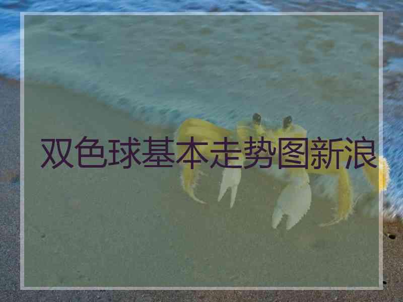 双色球基本走势图新浪