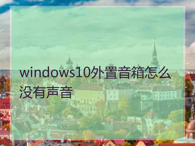 windows10外置音箱怎么没有声音