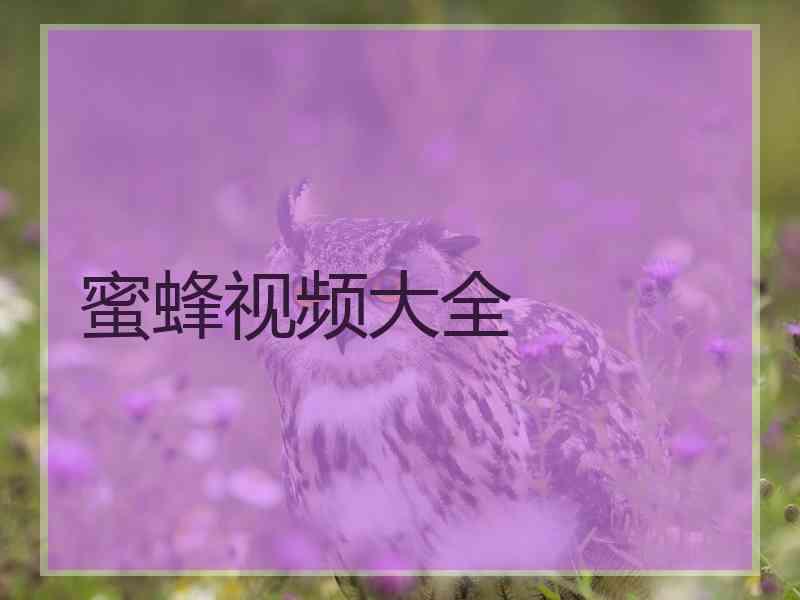 蜜蜂视频大全