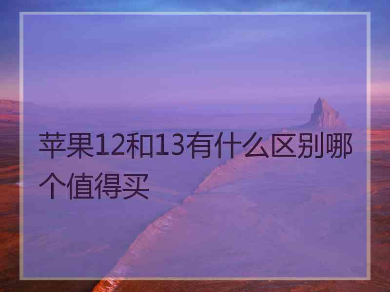 苹果12和13有什么区别哪个值得买