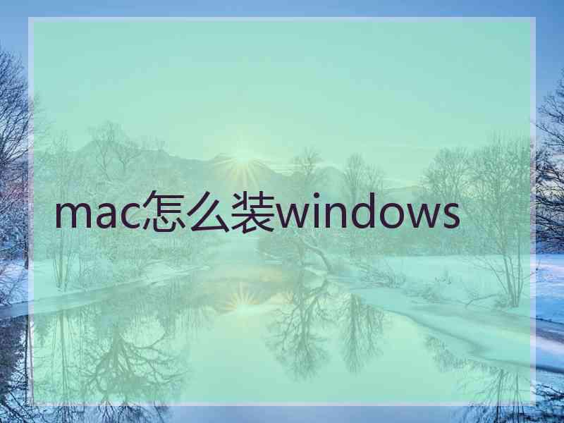 mac怎么装windows