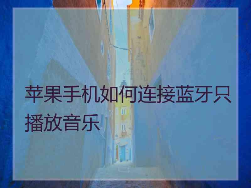 苹果手机如何连接蓝牙只播放音乐