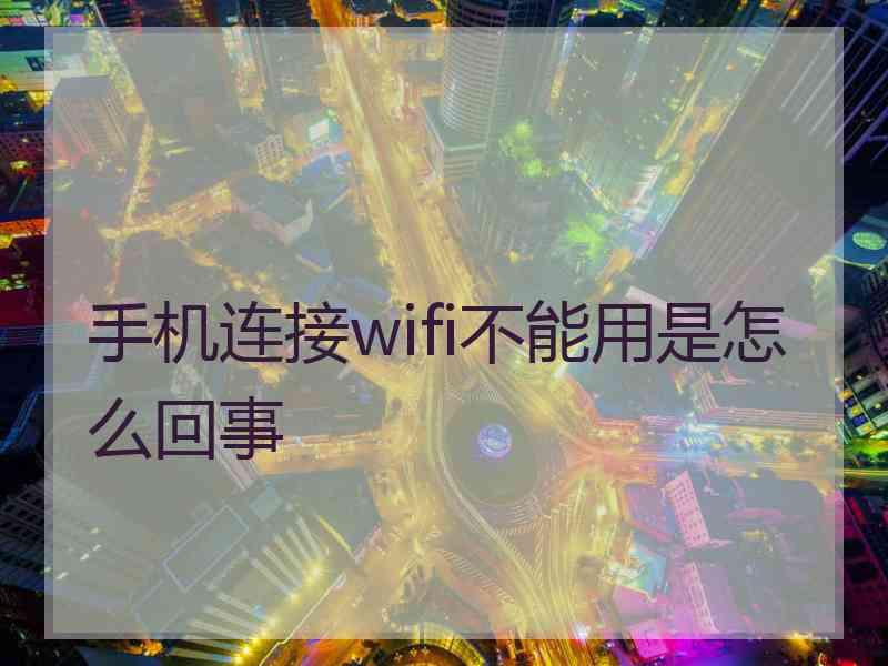 手机连接wifi不能用是怎么回事