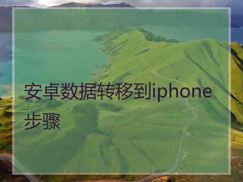 安卓数据转移到iphone步骤