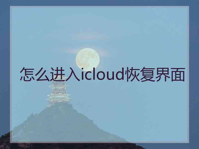 怎么进入icloud恢复界面