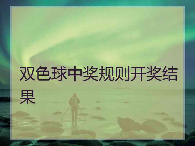 双色球中奖规则开奖结果