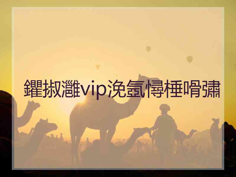 鑺掓灉vip浼氬憳棰嗗彇