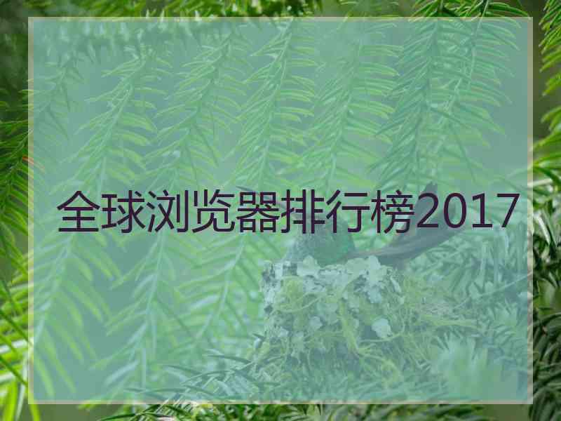 全球浏览器排行榜2017