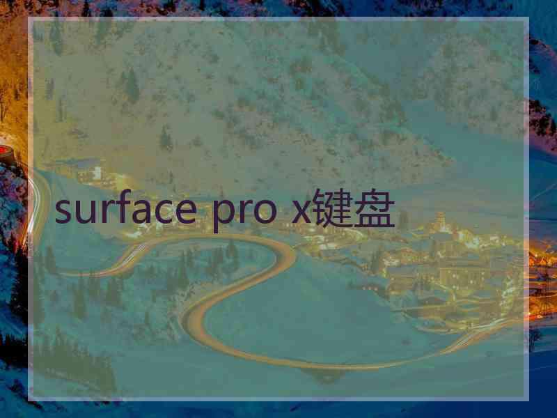 surface pro x键盘