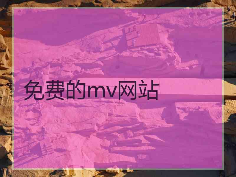 免费的mv网站