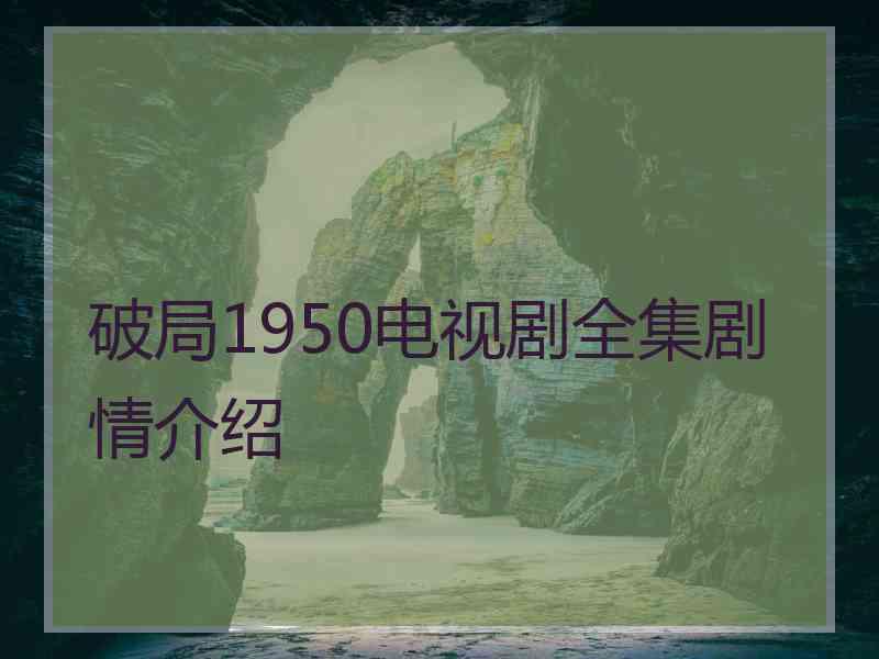 破局1950电视剧全集剧情介绍