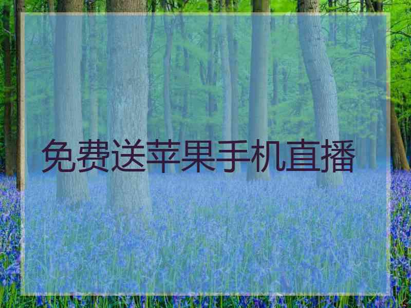 免费送苹果手机直播