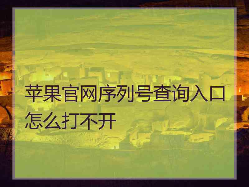 苹果官网序列号查询入口怎么打不开