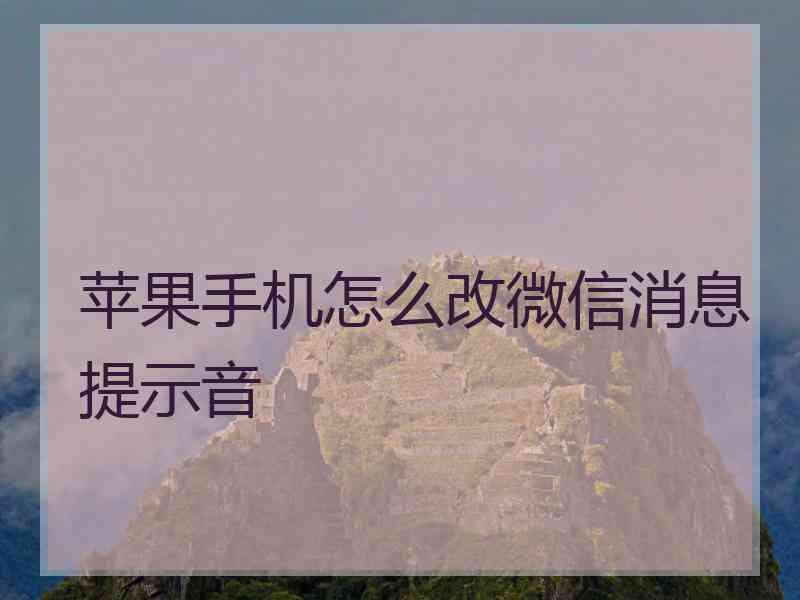 苹果手机怎么改微信消息提示音