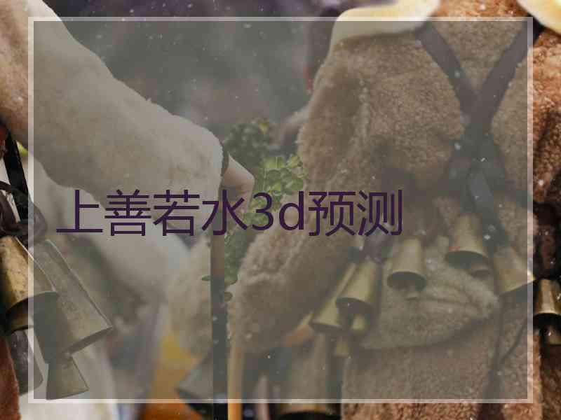 上善若水3d预测