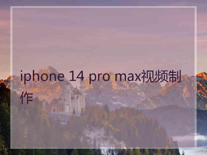 iphone 14 pro max视频制作