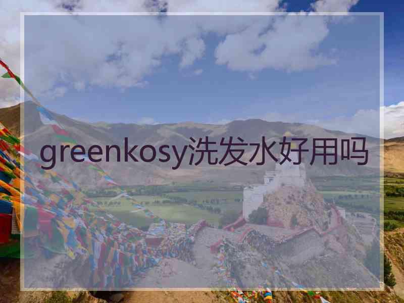 greenkosy洗发水好用吗