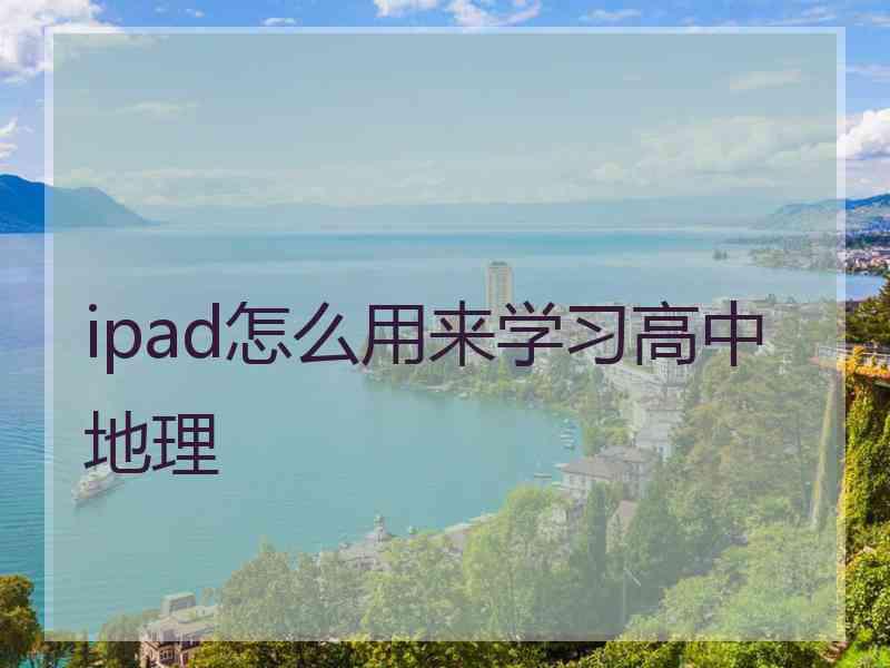 ipad怎么用来学习高中地理