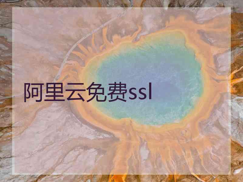 阿里云免费ssl