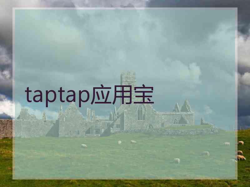 taptap应用宝