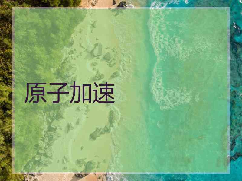 原子加速