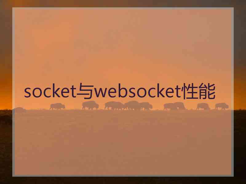 socket与websocket性能