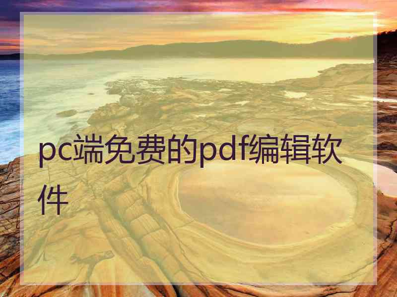 pc端免费的pdf编辑软件