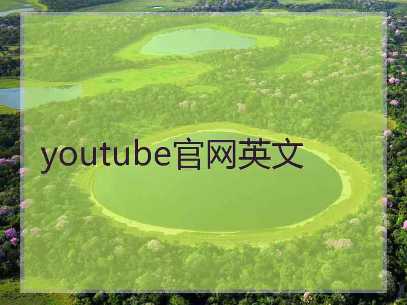 youtube官网英文