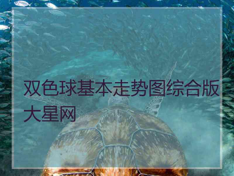 双色球基本走势图综合版大星网