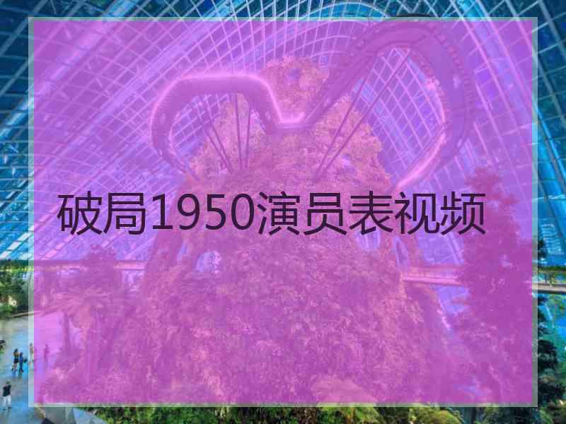 破局1950演员表视频