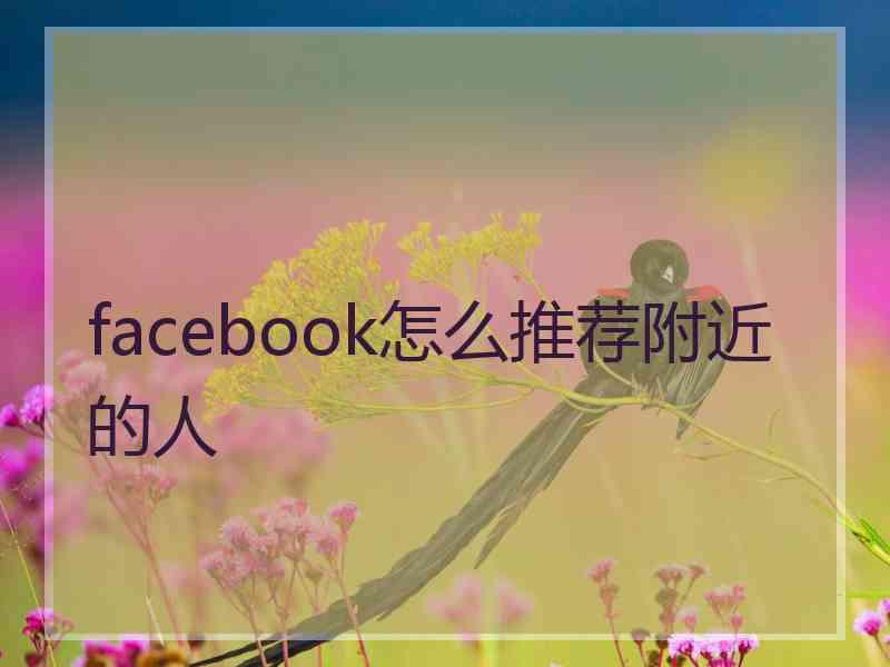 facebook怎么推荐附近的人