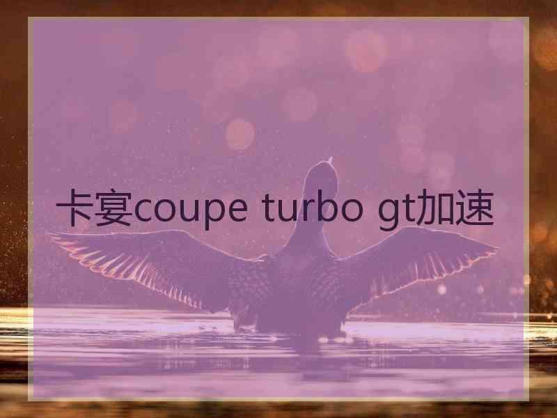 卡宴coupe turbo gt加速