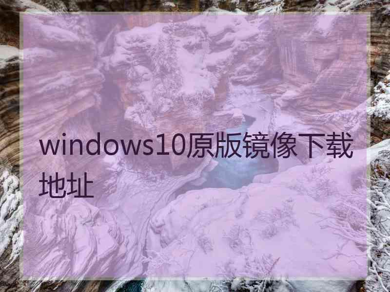 windows10原版镜像下载地址