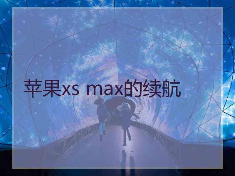 苹果xs max的续航