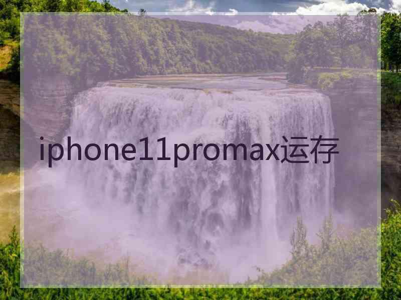 iphone11promax运存