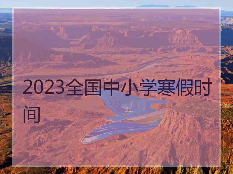 2023全国中小学寒假时间