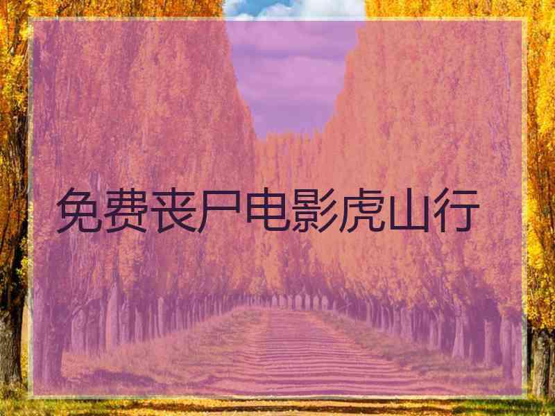 免费丧尸电影虎山行