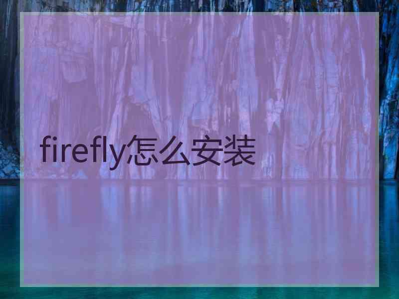 firefly怎么安装