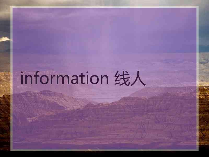 information 线人