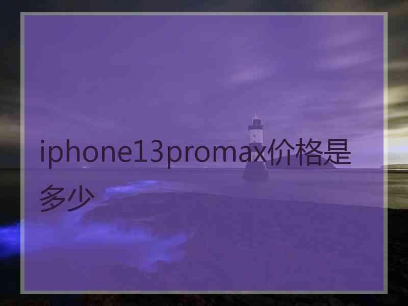 iphone13promax价格是多少