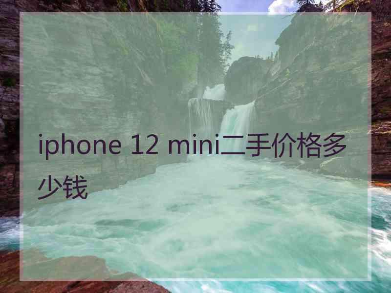 iphone 12 mini二手价格多少钱