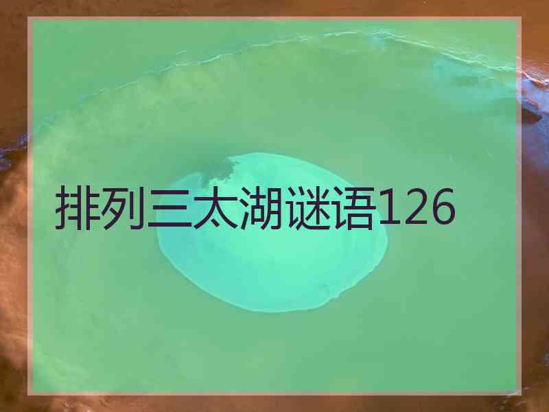 排列三太湖谜语126