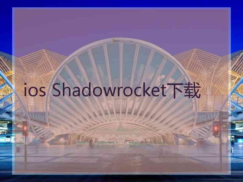 ios Shadowrocket下载