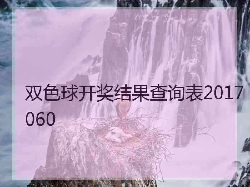 双色球开奖结果查询表2017060