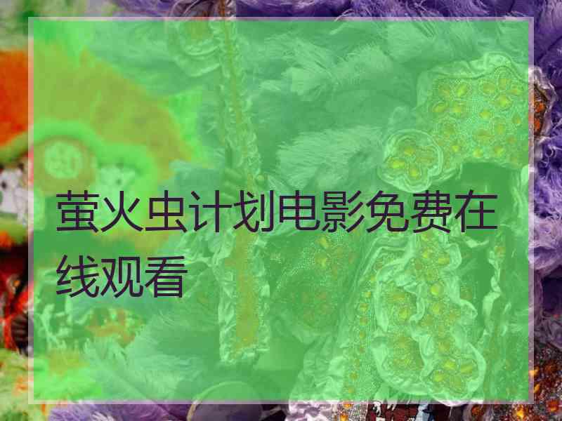 萤火虫计划电影免费在线观看