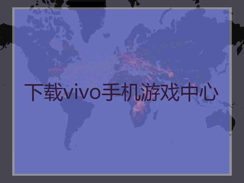 下载vivo手机游戏中心