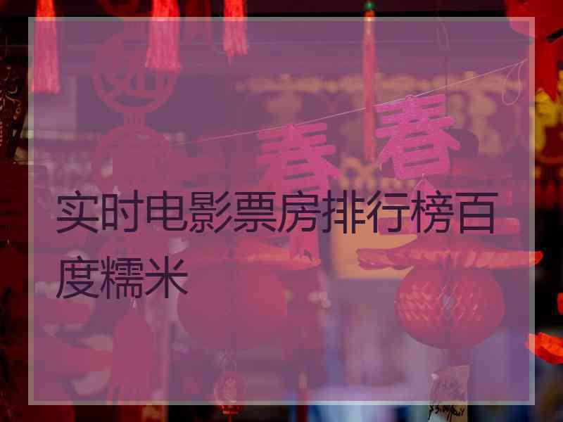 实时电影票房排行榜百度糯米