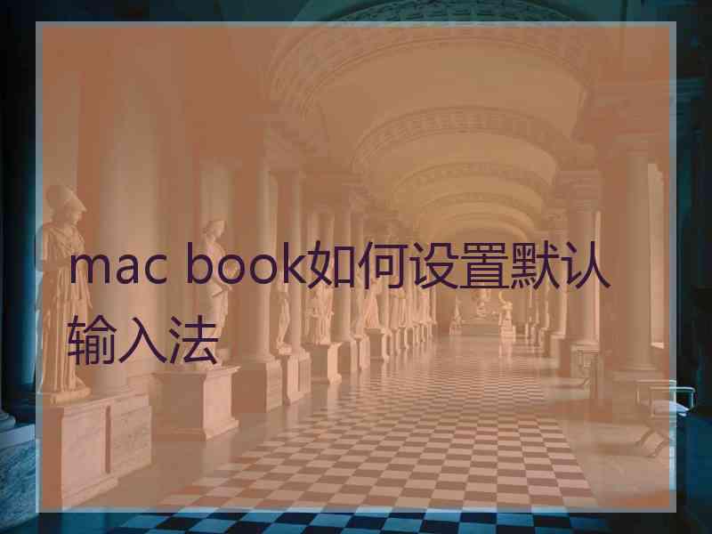 mac book如何设置默认输入法