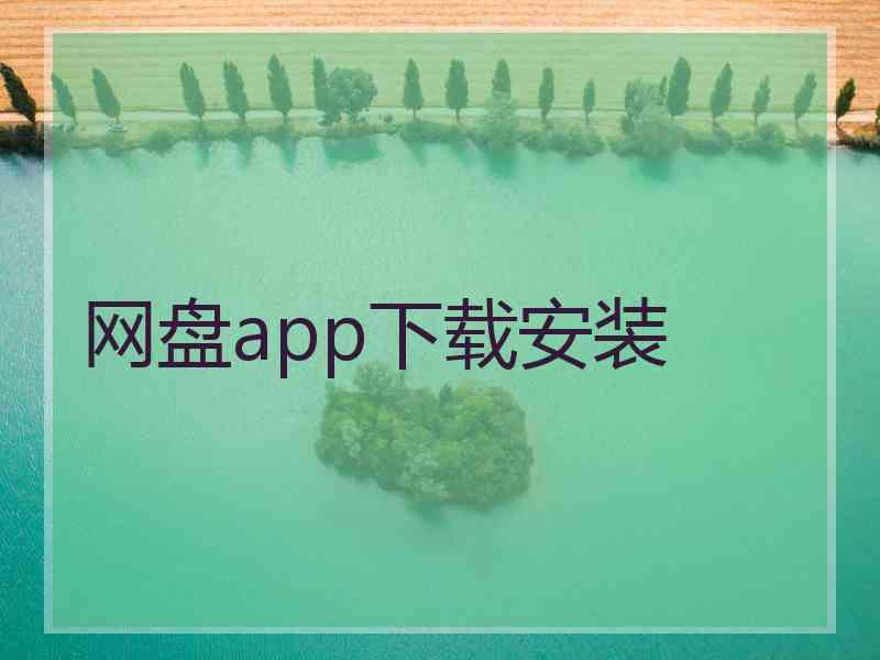 网盘app下载安装