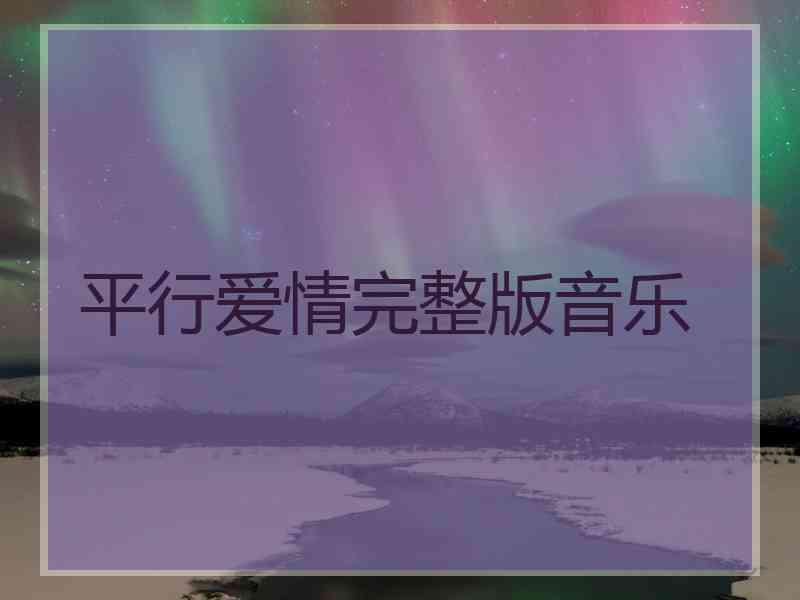 平行爱情完整版音乐